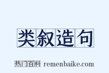 类叙造句是什么意思的图片